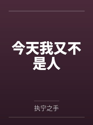祁知辰陆黎今天我又不是人
