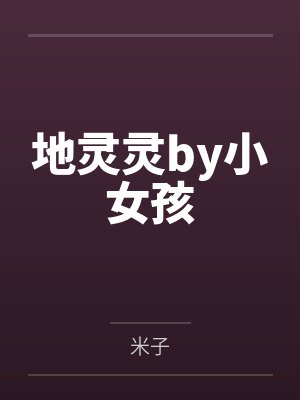地灵灵by小女孩