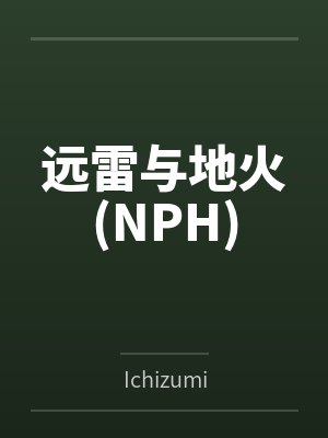 远雷与地火(NPH)