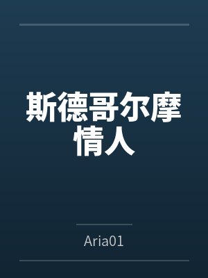 斯德哥尔摩情人