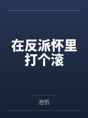 在反派怀里打个滚