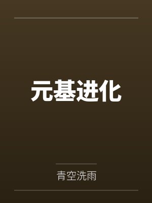 元基进化