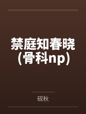 禁庭知春晓(骨科np)