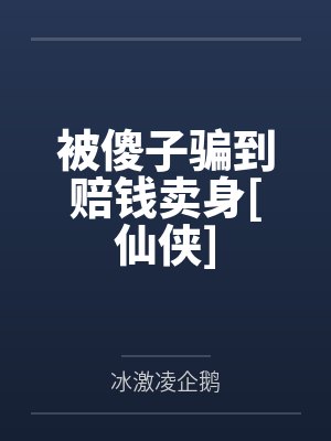 被傻子骗到赔钱卖身[仙侠]