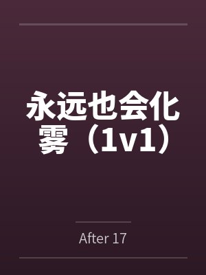 永远也会化雾(1v1)