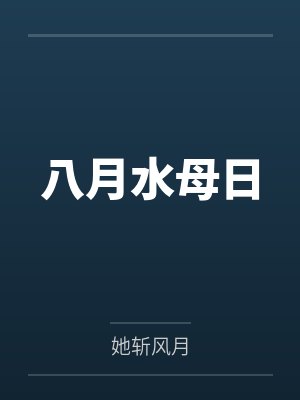 八月水母日