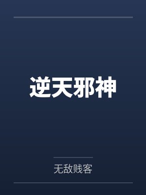 逆天邪神
