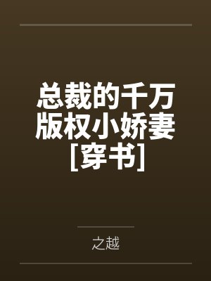 总裁的千万版权小娇妻[穿书]