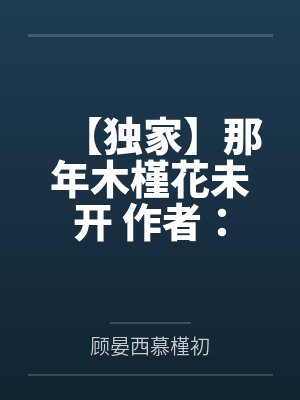 【独家】那年木槿花未开 作者：