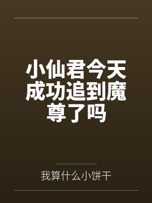 小仙君今天成功追到魔尊了吗