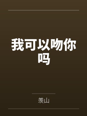 我可以吻你吗