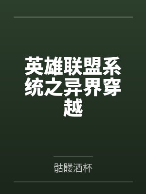 英雄联盟系统之异界穿越