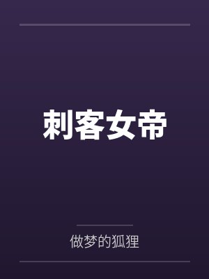 刺客女帝