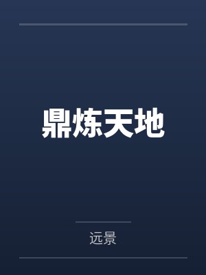 鼎炼天地