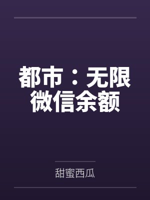 都市：无限微信余额