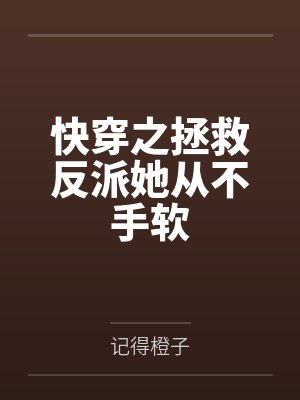 快穿之拯救反派她从不手软