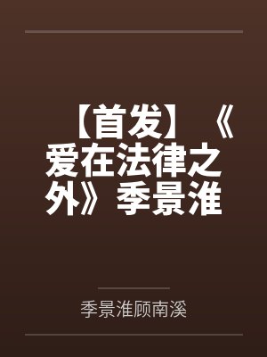 【首发】《爱在法律之外》季景淮 顾南溪