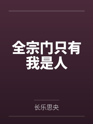 全宗门只有我是人