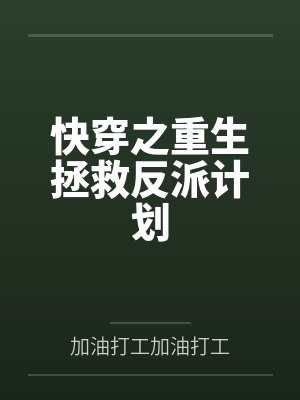 快穿之重生拯救反派计划