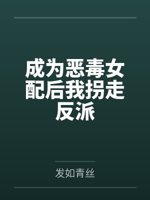 成为恶毒女配后我拐走反派