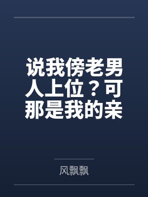 说我傍老男人上位?可那是我的亲哥啊