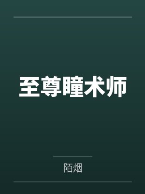 至尊瞳术师