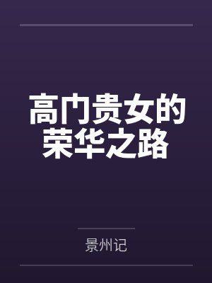 高门贵女的荣华之路