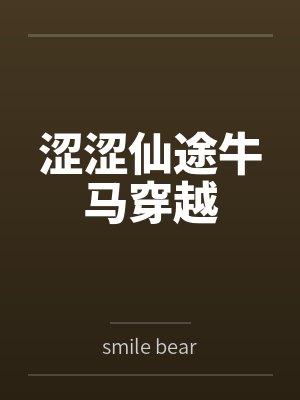 涩涩仙途牛马穿越