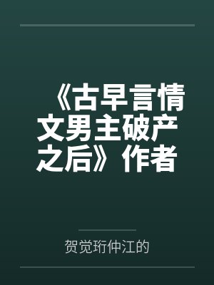 《古早言情文男主破产之后》作者：师诲 [补番]