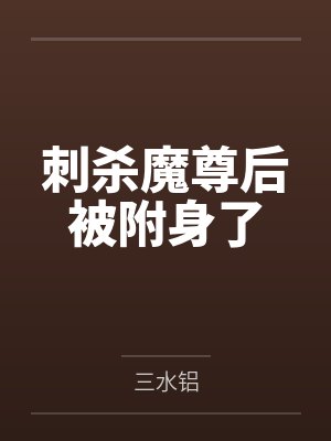刺杀魔尊后被附身了