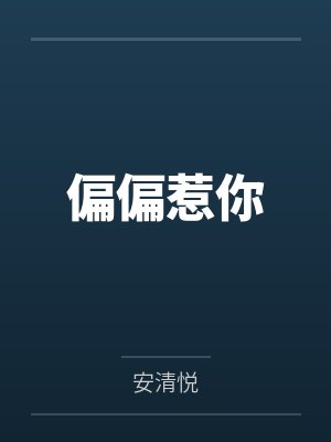 偏偏惹你