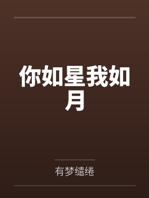 你如星我如月