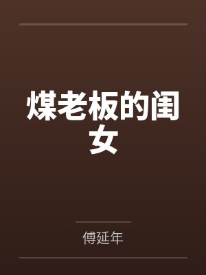 煤老板的闺女