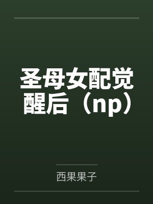 圣母女配觉醒后(np)