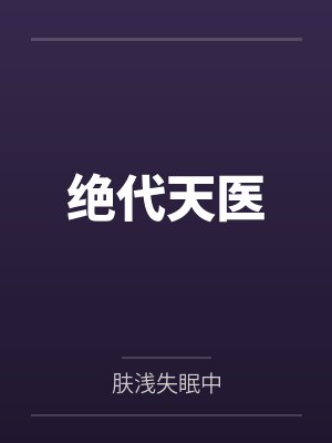 绝代天医
