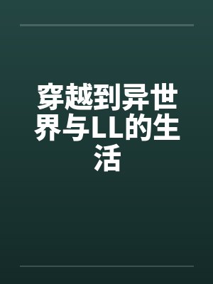 穿越到异世界与LL的生活by佚名