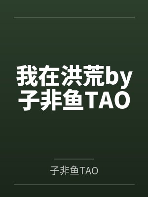 我在洪荒by子非鱼TAO