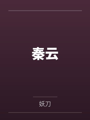 秦云by妖刀