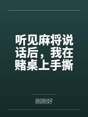 听见麻将说话后,我在赌桌上手撕闺蜜