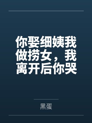 你娶细姨我做捞女，我离开后你哭什么