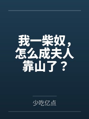 我一柴奴,怎么成夫人靠山了?