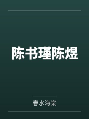 陈书瑾陈煜
