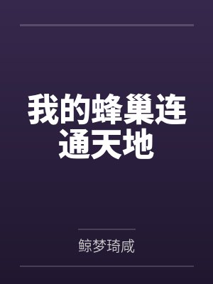 我的蜂巢连通天地