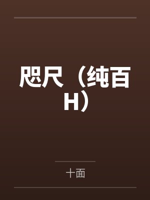 咫尺(纯百H)