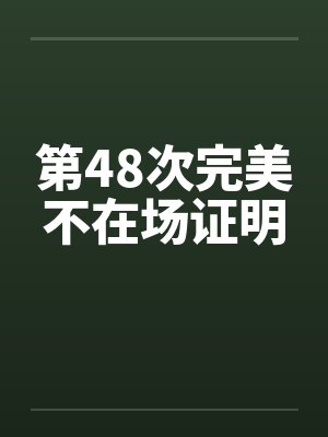 第48次完美不在场证明