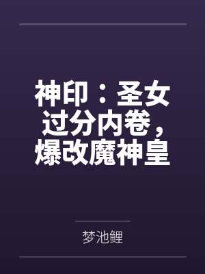 神印:圣女过分内卷,爆改魔神皇