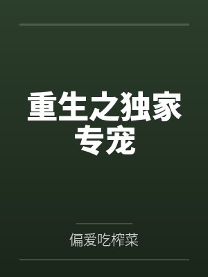 重生之独家专宠