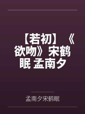 【若初】《欲吻》宋鹤眠 孟南夕