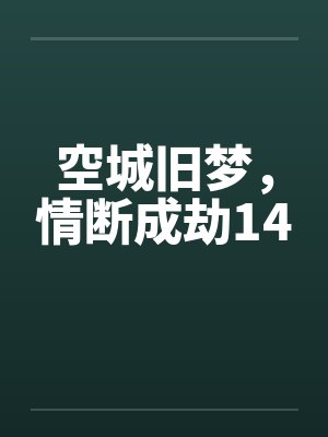空城旧梦，情断成劫14
