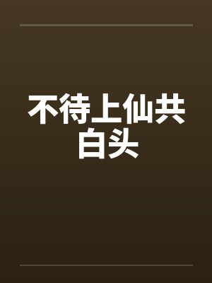 不待上仙共白头